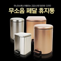 휴지통 페달휴지통 쓰레기통 종량제봉투 사용 원형 사각 실버 골드 5~10리터, 사각실버(5리터)
