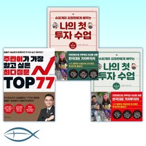 [슈퍼개미 김정환 X 염블리 염승환] 나의 첫 투자 수업 1 마인드편   나의 첫 투자 수업 2 투자편   주린이가 가장 알고 싶은 최