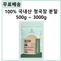 100% 국내산 국산콩 국산 청국장 분말 가루 효능 추천 500g 무료스푼제공, 2팩 1000g(500g*2)