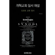 개혁교회 질서 해설:도르트 교회 질서, 셈페르 레포르만다