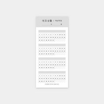리훈 메모생활 떡메모지, 그레이, 01.작심한달