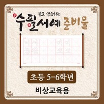 물로 연습하는 수필서예 준비물(5~6학년_비상교육), 단품