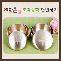 방짜 유기단반상기 송학조각 유기그릇 부부반상기 놋그릇 예단 혼수 신혼부부 부모님 환갑 칠순 선물 2인식기세트, 기본포장 x 1세트