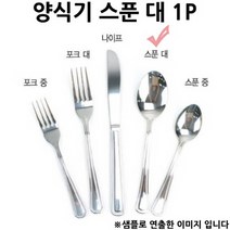 세련된 양식기 레스토랑 옥스푼 대 18.5cm 1p 수저세트/고급수저세트/수저받침/커트러리세트/수저통/스텐스푼/부부수저세트/유기수저/나무수저/식기세트