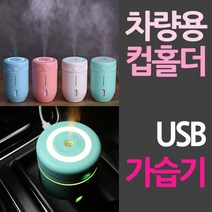 차량 컵홀더용 USB 미니가습기, 핑크