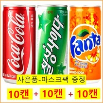 코카콜라190ml(10캔)+칠성사이다190ml(10캔)+환타오렌지190ml(10캔) / (사은품증정), 30캔/(사은품증정), 190ml