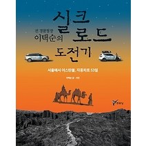 [개똥이네][중고-상] 전 경찰청장 이택순의 실크로드 도전기