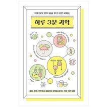 [시공사] 하루 3분 과학 외울 필요 없이 술술 읽고 바로 써먹는, 없음