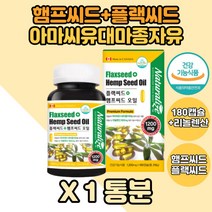 FLAXSEED 햄프씨드 단품 아마씨오일 리놀렌산 영양제 플렉시드 플렉씨드 필수지방산 리놀렌산영양제 햄프시드 HEMPSEED 플랙시드 플랙씨드 플렉씨드유 식물성필수지방산 헴프씨드