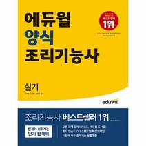 에듀윌 양식 조리기능사 실기, 상품명