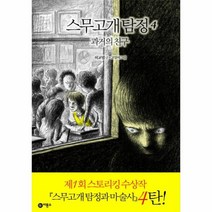 스무 고개 탐정 4 과거의친구, 상품명