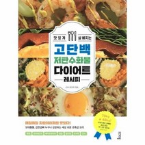 고단백 저탄수화물 다이어트 레시피 맛있게 살빠지는, 상품명