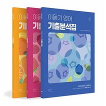 이동기 영어 기출분석집/기출모음집 (전3권), 에스티유니타스