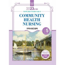 퍼시픽 지역사회간호학(2023대비), 퍼시픽도도 저, 퍼시픽북스