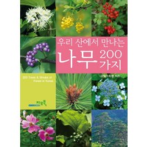 우리산에서 만나는 나무 200가지, 지오북, 국립수목원 저