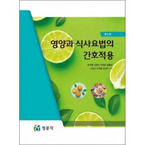 영양과 식사요법 간호작용, 박연환,김명숙,박정윤,방활란,서경산,신계영,장선주 공저, JMK