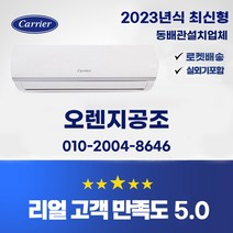 (익일설치가능) (수도권판매업체) 23년 최신형 인버터 캐리어 6평 4 등급10평 5등급 안방 사무실. 원룸특화 (동배관설치 실외기포함 기본설치비별도), 구형) 6평형 캐리어 인버터 벽걸이