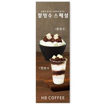 카페배너 팥빙수 컵빙수 눈꽃빙수 카페홍보배너 제품번호 HBYB-070, 패트배너(일반 재단)