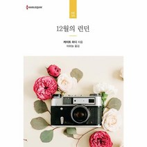 [신영미디어]12월의 런던 : HR-325, 신영미디어, 케이트 하디 지음이하늘