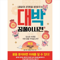 백만문화사 대박 꿈풀이 사전 +미니수첩제공