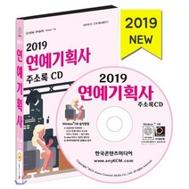 연예기획사 주소록(2019)(CD), 한국콘텐츠미디어, 편집부 저