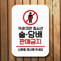 [구원상회] 안내표지판 팻말 푯말 사인 Q2_술 판매금지 _231054EA, #쿠팡 화이트, #쿠팡 본상품선택
