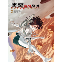문학동네 총몽 화성전기 2, 단품