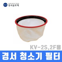 경서 청소기 필터 KV-2S KV-2F용 청소기부품, 상세 설명 참조