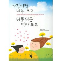 아장아장 너는 오고 뒤뚱뒤뚱 엄마 되고:젊은 엄마들의 육아 SOS와 전문가들의 생생 어드바이스