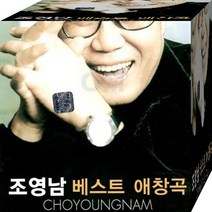 오리지날 조영남 가수 베스트 애창곡 53곡 USB 음원 노래 음반
