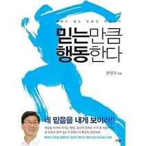 [개똥이네][중고-최상] 믿는만큼 행동한다
