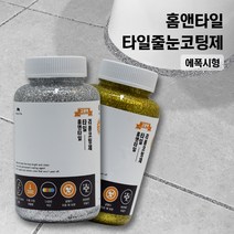 홈앤타일 타일 줄눈 코팅제, 블랙펄