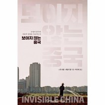 보이지않는 중국, 상품명