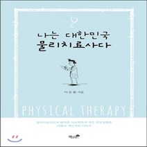 새책-스테이책터 [나는 대한민국 물리치료사다] -이문환 지음, 나는 대한민국 물리치료사다