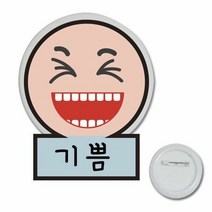 완구 만들기 표정뺏지 10매