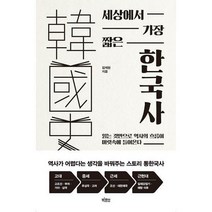 [밀크북] 빅피시 - [큰글자도서] 세상에서 가장 짧은 한국사 : 읽는 것만으로 역사의 흐름이 머릿속에 들어