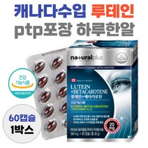 눈 건강 루테인 ptp포장 비타민A 함유 캐나다산 lutein 누테인 흐릿 침침 뻑뻑 효능 남자 여자 황반 영양공급