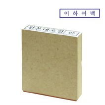 나무스탁 나무고무인 이하여백-12x52mm, S314160 -이하여백