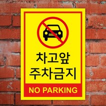 없음 주차금지표지판 A4 사이즈 포맥스 e101841 차고앞 주차금지 안내판 외부차량 표지판, 상세정보참조