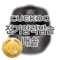 쿠쿠 10인용 전기밥솥 내솥 단품 CRP-FHR107FD