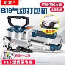 제함기 테핑기 테이핑기 포장기 택비 박스 기계 밴딩기 상업용 공업용 DIY 가정용 셀프, 1, B19(PET플라스틱스틸벨트전용폭13-19mm