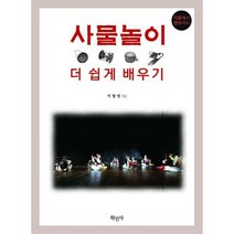 [밀크북] 학민사 - 사물놀이 더 쉽게 배우기 : 기초에서 연주까지