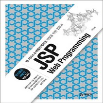 예문사 새책-스테이책터 [JSP Web Programming] -웹 서비스 & 애플리케이션 개발을 위한 입문서--예문사-이지훈 지