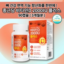 종근당 건강 비타민 D2000IU 비타민D 플러스 비타민d3개월분 비타민dd3 비타민e 아연 뼈 관절 건강 골다공증 위험 감소 면역 기능 항산화 도움 영양제 400mg 90캡슐, 1개
