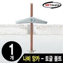 NETmate NMA-BA01 거치대용 나비 앙카(토글 볼트 토글 앙카 석고 앙카/1개), 상세페이지 참조