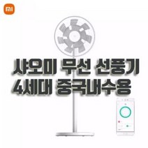 샤오미 MI 스마트 무선선풍기 4세대 프로PRO/중국버전/돼지코증정/무료배송