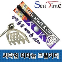[목마켓]낚시 티타늄 크릴커터 밑밥분쇄 크릴믹서 밑밥주걱