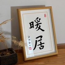 인테리어 액자 홍일법사 장악 복각 서예 격려 기뻐다 그림 탁상 A스윙 대 선물 사무실 수반 3182040526, 온난하게 하다 글쓰기 아트 복각 (안경테 _화심 )