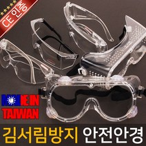 대만제 안전안경 보안경 고글 작업안경 용접안경 보호, 옵션05 대만제 안전 고글 102