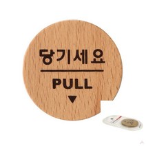 당기세요 우드 당기세요미세요 미시오 당기시오미시오 당기시오표지판 출입문표지판 도어사인 미세요당기세요 고정문 당기시오